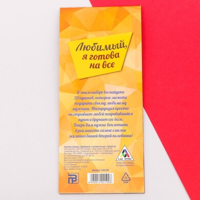 Горячие купоны "Любимый, я готова на все"