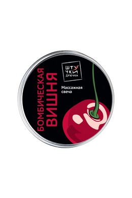 Массажная аромасвеча Штучки-Дрючки ''Бомбическая вишня'' (30 мл)