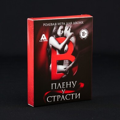 Игра для двоих «В плену у страсти»
