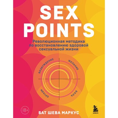 Книга "Sex Points. Революционная методика по восстановлению здоровой сексуальной жизни"