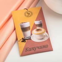 Саше ароматическое "Капучино" Богатство Аромата (10 г)