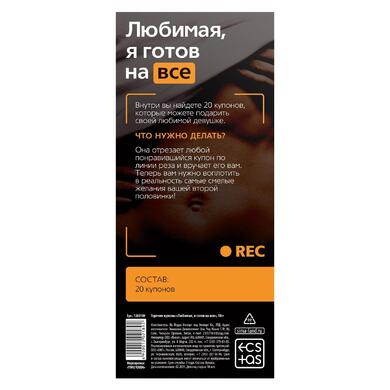 Горячие купоны "Любимая, я готов на все"