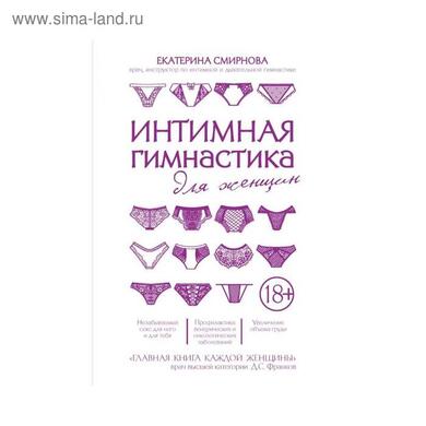 Книга "Интимная гимнастика для женщин"