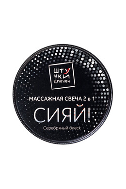 Массажная свеча Штучки-Дрючки 2 в 1 "Серебряный блеск" (30 мл)