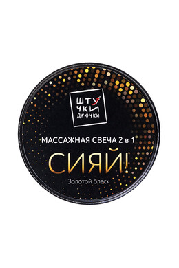 Массажная свеча Штучки-Дрючки 2 в 1 "Золотой блеск" (30 мл)