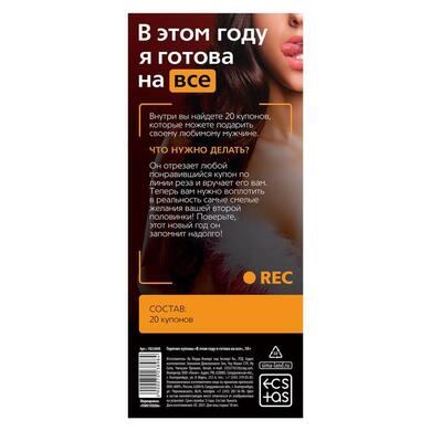 Игра-купоны "В этом году я готова на все"