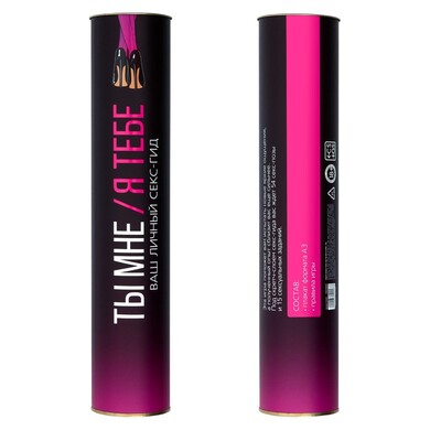 Скретч-плакат "Секс-гид. Ты мне/я тебе", А3