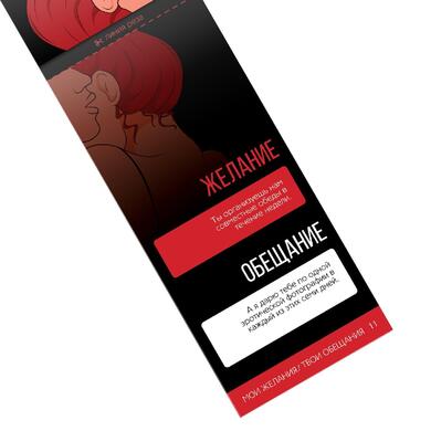 Горячие купоны для двоих «Мои желания, твои обещания», 18+, 1202190 1202191