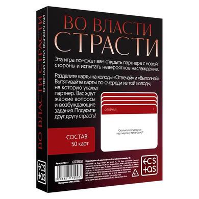 Игра для двоих «Во власти страсти. Отвечай или выполняй», 50 карт, 18+, 182117