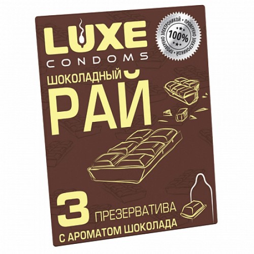 Презервативы Luxe Шоколадный рай (со вкусом шоколада)3 шт