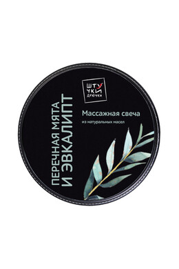 Массажная свеча Штучки-Дрючки "Перечная мята и эвкалипт" (30 мл)
