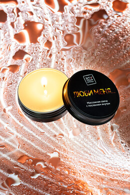 Массажная свеча Штучки-Дрючки с посланием внутри "Люби меня..." (30 мл)