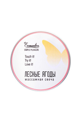 Свеча массажная Eromantica "Лесные ягоды" (30 мл)