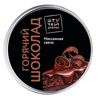 Массажная свеча Штучки-Дрючки "Горячий шоколад" (30 мл)