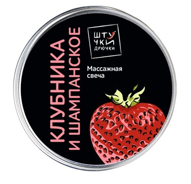 Массажная свеча Штучки-Дрючки "Клубника и шампанское" (30 мл)