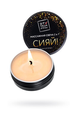 Массажная свеча Штучки-Дрючки 2 в 1 "Золотой блеск" (30 мл)