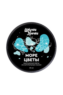 Массажная свеча "Штучки дрючки" "Море цветы" (25 мл)