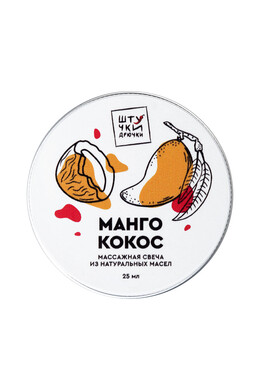 Массажная свеча Штучки-Дрючки "Манго и кокос" (25 мл)