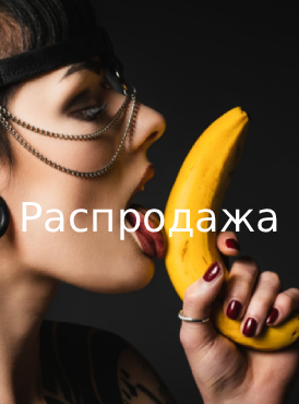 Распродажа