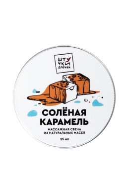 Массажная свеча Штучки-Дрючки "Солёная карамель" (25 мл)