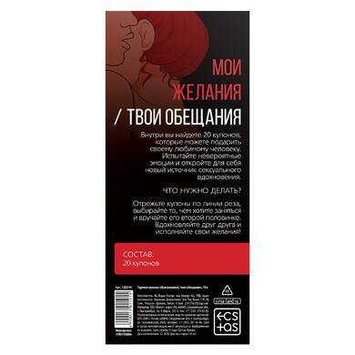 Горячие купоны для двоих «Мои желания, твои обещания», 18+, 1202190 1202191