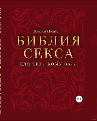 Книга "Библия секса для тех, кому за…"