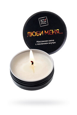 Массажная свеча Штучки-Дрючки с посланием внутри "Люби меня..." (30 мл)