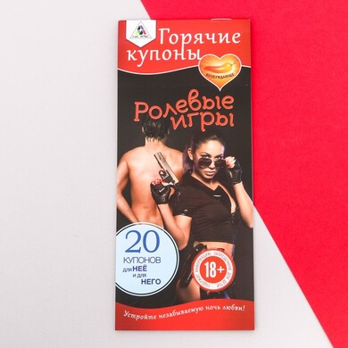Горячие купоны "Ролевые игры"