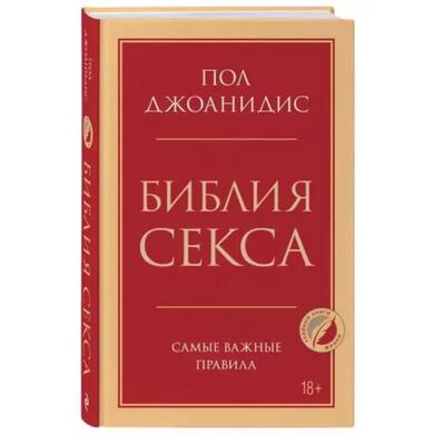 Книга "Библия секса. Самые важные правила"