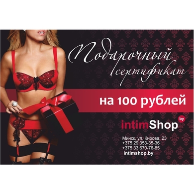 Подарочный сертификат intimShop на 100 руб.