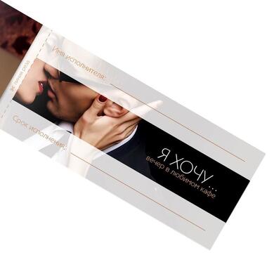 Игра купоны «Чековая книжка желаний» для взрослых