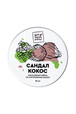 Массажная свеча Штучки-Дрючки "Сандал и кокос" (25 мл)