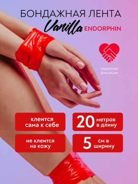Бондажная лента красная Lola Games Vanilla Endorphin