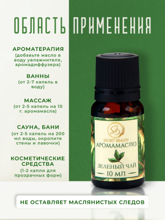 Аромамасло Зелёный чай (10 мл)