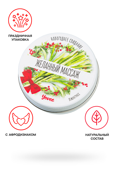 Массажная свеча новогодняя с афродизиаком лемонграсс Yovee "Желанный массаж" (30 мл)