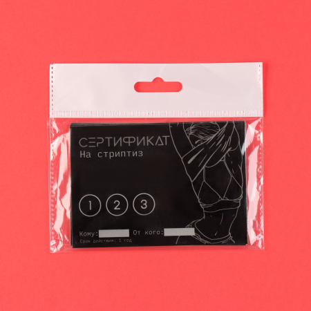 Сертификат "Стриптиз"