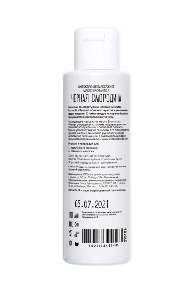 Охлаждающее массажное масло Eromantica "Черная смородина" (110 мл)