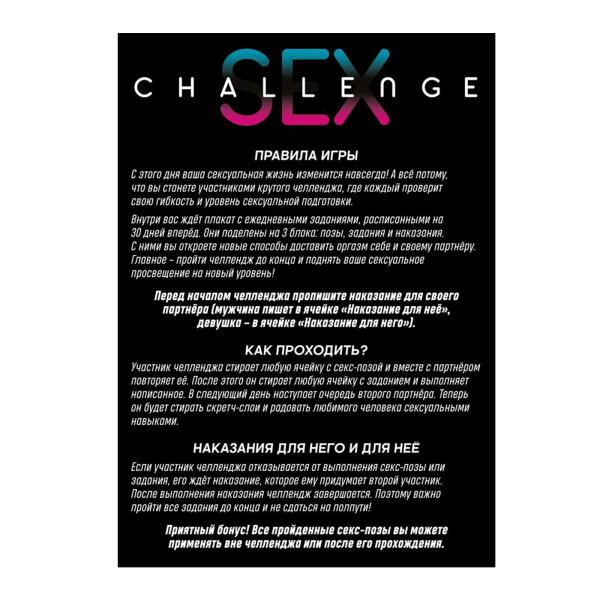Плакат для пар со скретч-слоем «Секс-челлендж»