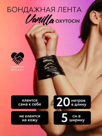 Бондажная лента черная Lola Games Vanilla Oxytocin