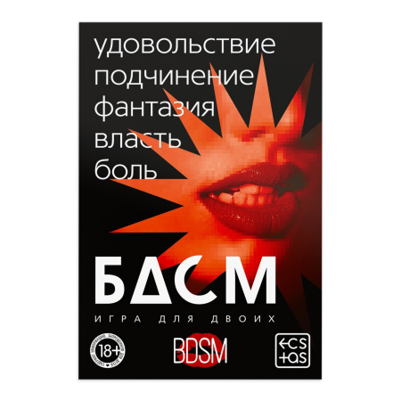 Игра для двоих со скретч-слоем "БДСМ"