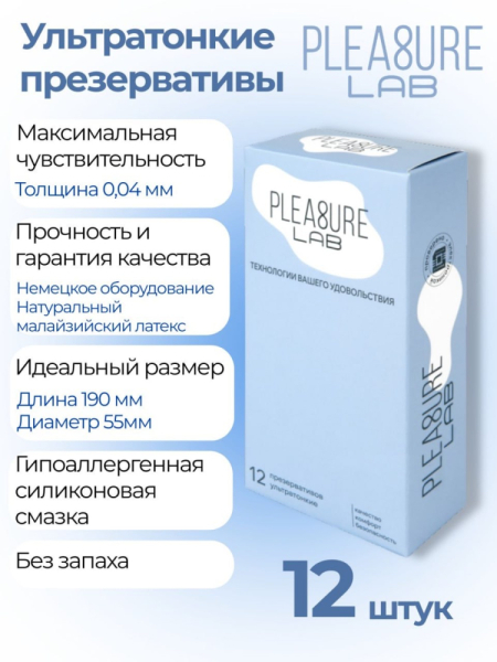 Презервативы ультратонкие Pleasure Lab (12шт)