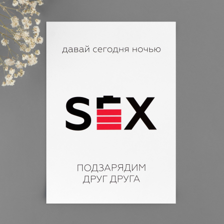 Пошлые открытки "Вечер для двоих"