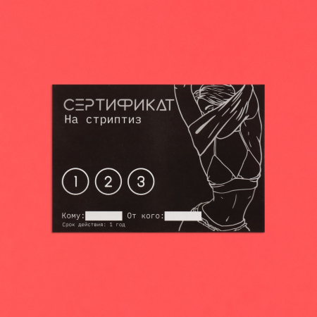 Сертификат "Стриптиз"