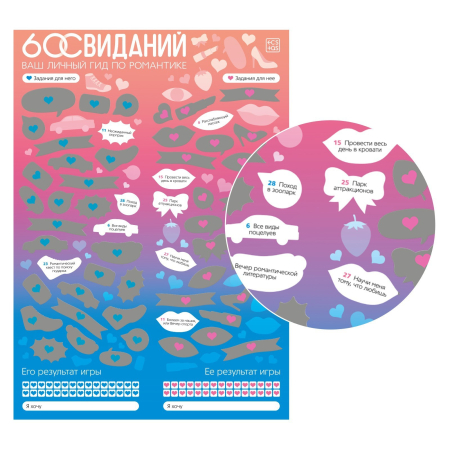 Скретч-плакат "Романтический гид. 60 свиданий", 18+ 9100950