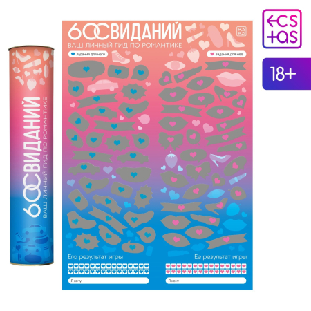 Скретч-плакат "Романтический гид. 60 свиданий", 18+ 9100950