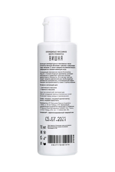 Охлаждающее массажное масло Eromantica "Вишня" (110 мл)