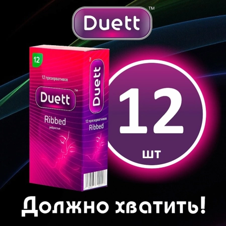 Пре­зер­ва­ти­вы ребристые Duett Ribbed (12 шт)