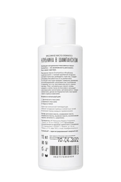 Масло массажное Eromantica "Клубника и шампанское" (110 мл)