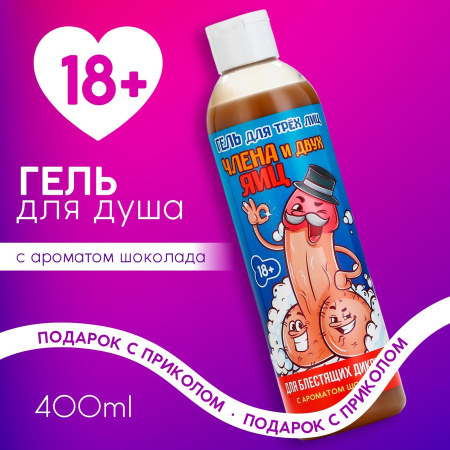 Гель для душа "Для трёх лиц" с ароматом шоколада (400 мл)