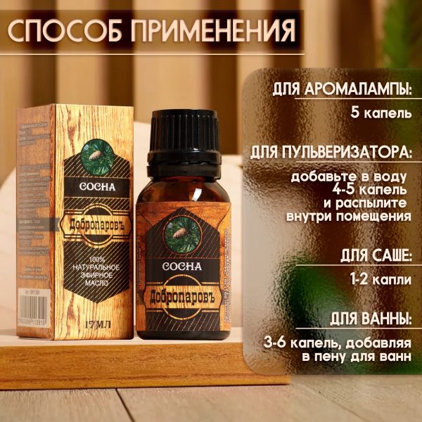 Эфирное масло "Сосна" Добропаровъ (17 мл)